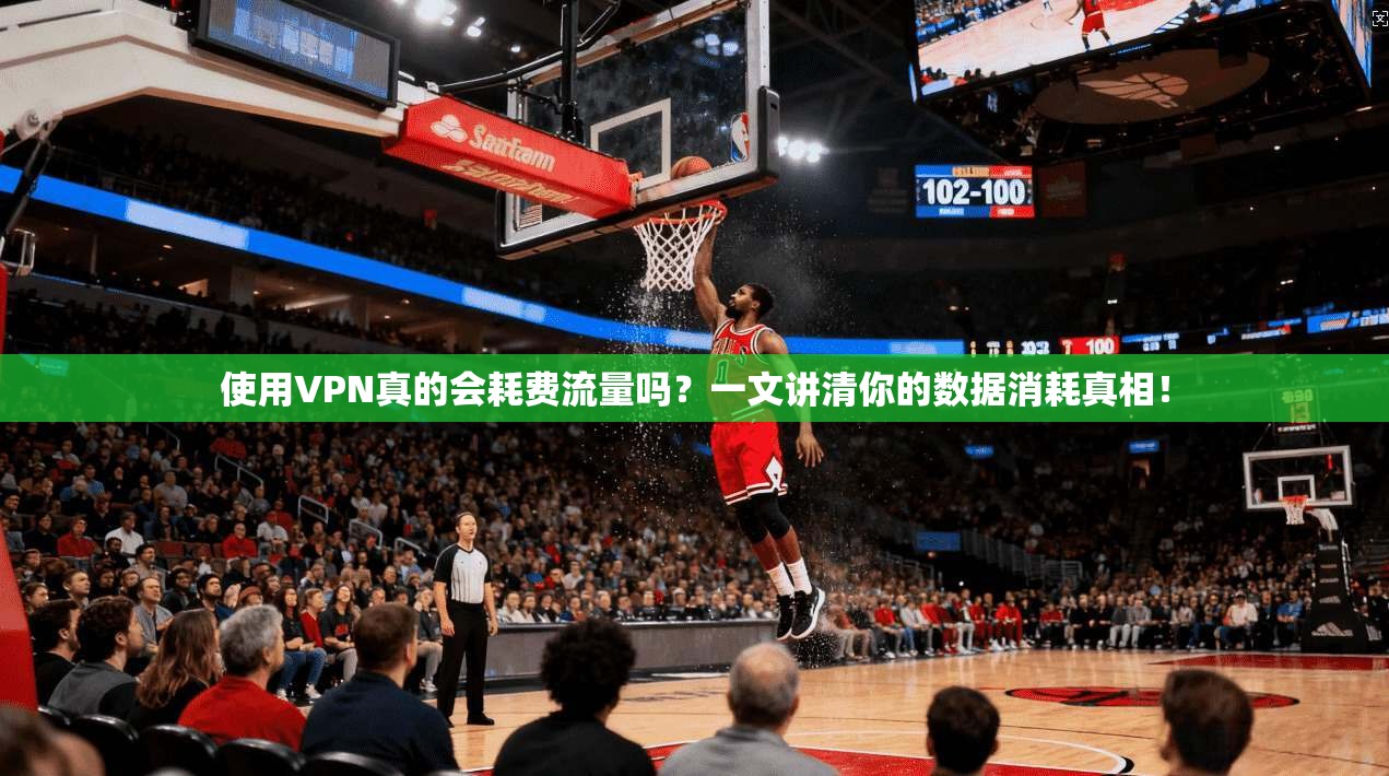 使用VPN真的会耗费流量吗？一文讲清你的数据消耗真相！