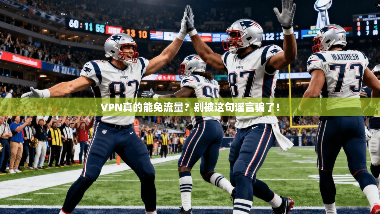 VPN真的能免流量？别被这句谣言骗了！