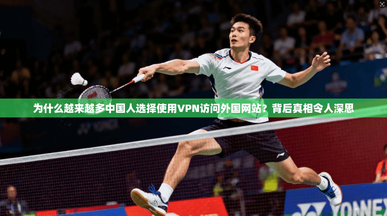 为什么越来越多中国人选择使用VPN访问外国网站？背后真相令人深思