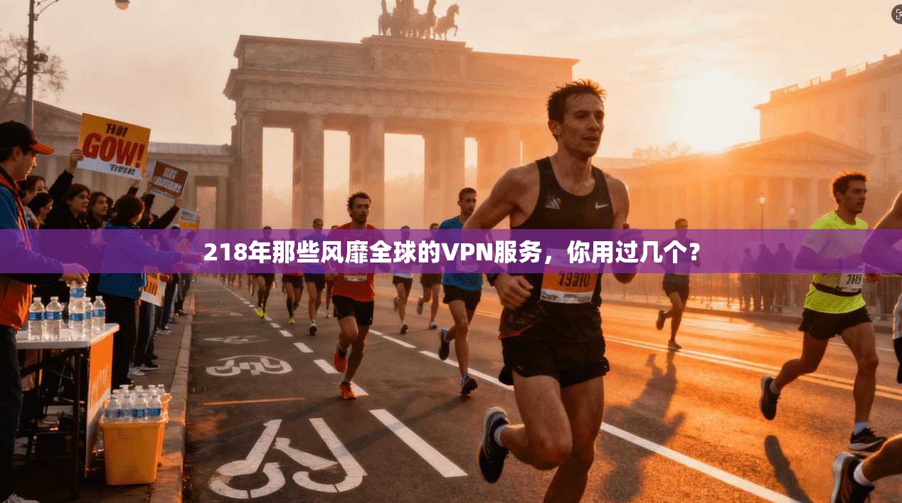 218年那些风靡全球的VPN服务，你用过几个？