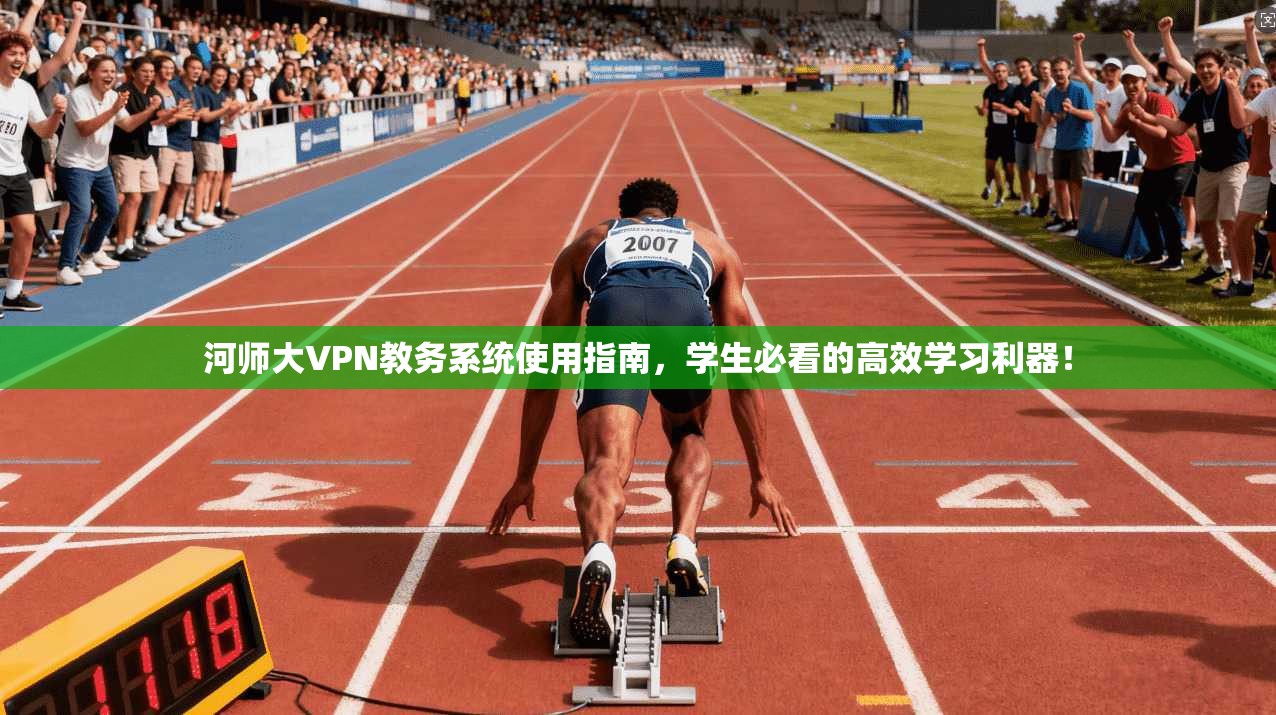 河师大VPN教务系统使用指南,学生必看的高效学习利器!