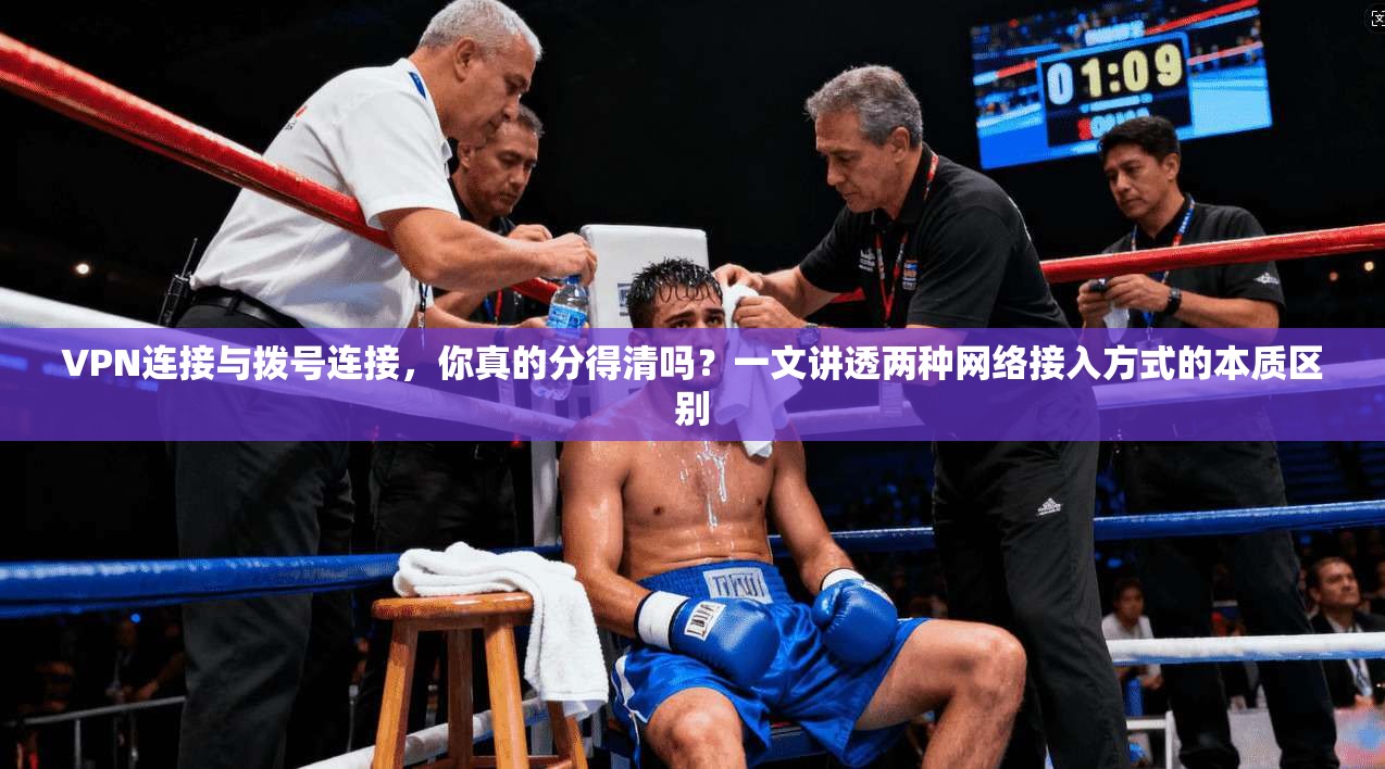 VPN连接与拨号连接，你真的分得清吗？一文讲透两种网络接入方式的本质区别
