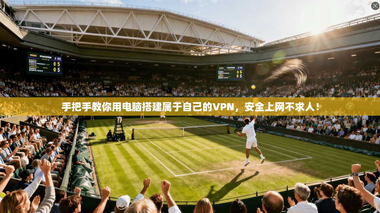 手把手教你用电脑搭建属于自己的VPN,安全上网不求人!