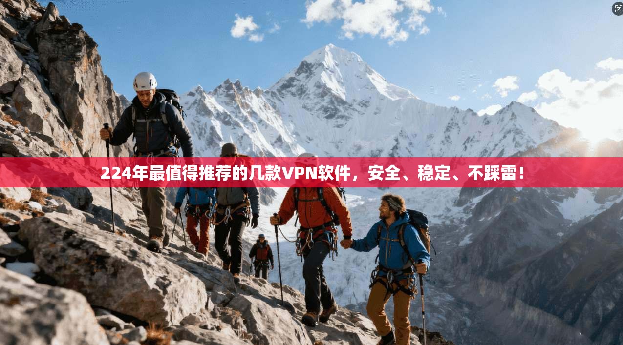 224年最值得推荐的几款VPN软件,安全、稳定、不踩雷!