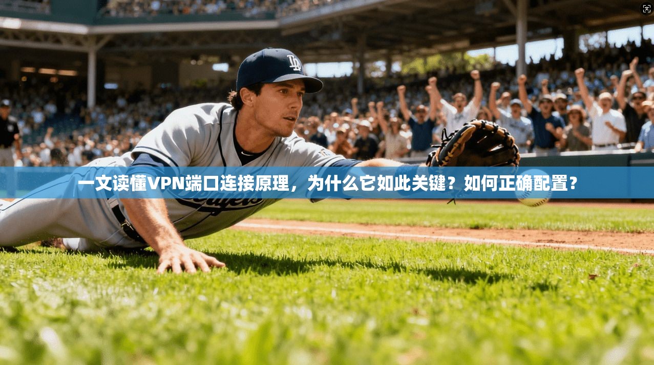 一文读懂VPN端口连接原理，为什么它如此关键？如何正确配置？