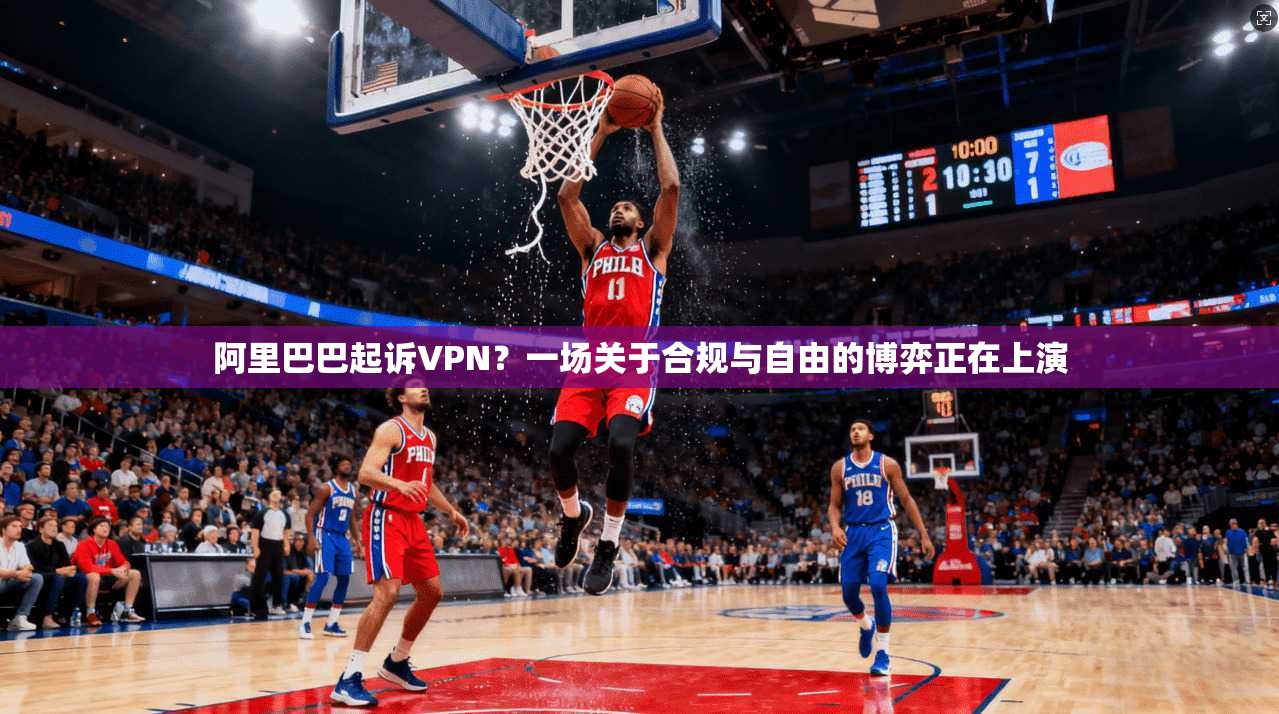 阿里巴巴起诉VPN？一场关于合规与自由的博弈正在上演