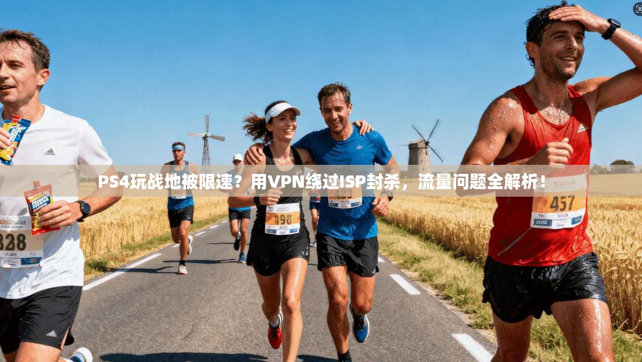 PS4玩战地被限速？用VPN绕过ISP封杀，流量问题全解析！