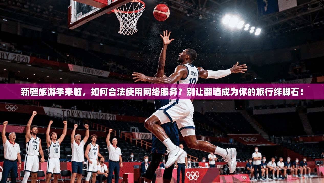 新疆旅游季来临，如何合法使用网络服务？别让翻墙成为你的旅行绊脚石！