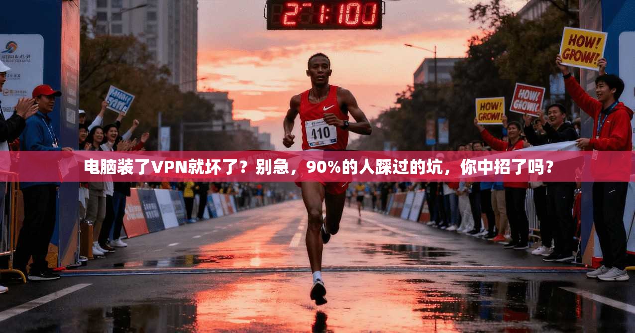 电脑装了VPN就坏了？别急，90%的人踩过的坑，你中招了吗？