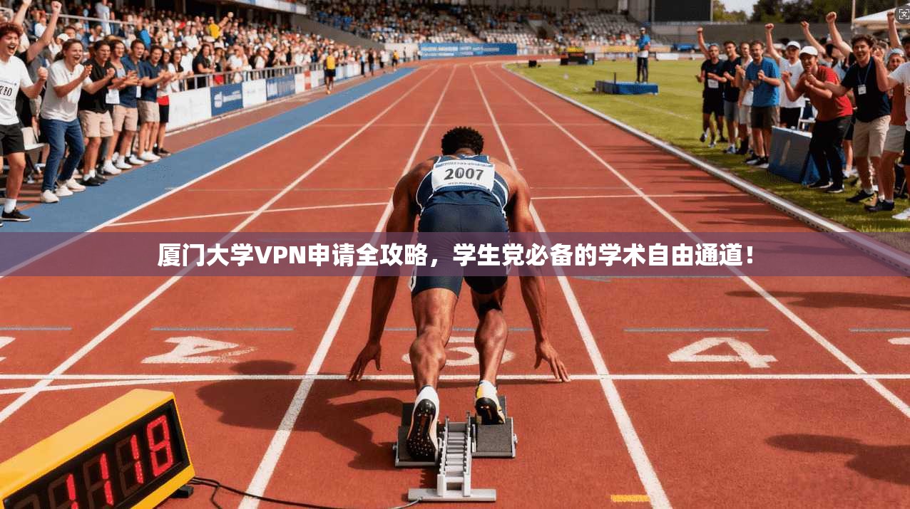 厦门大学VPN申请全攻略，学生党必备的学术自由通道！