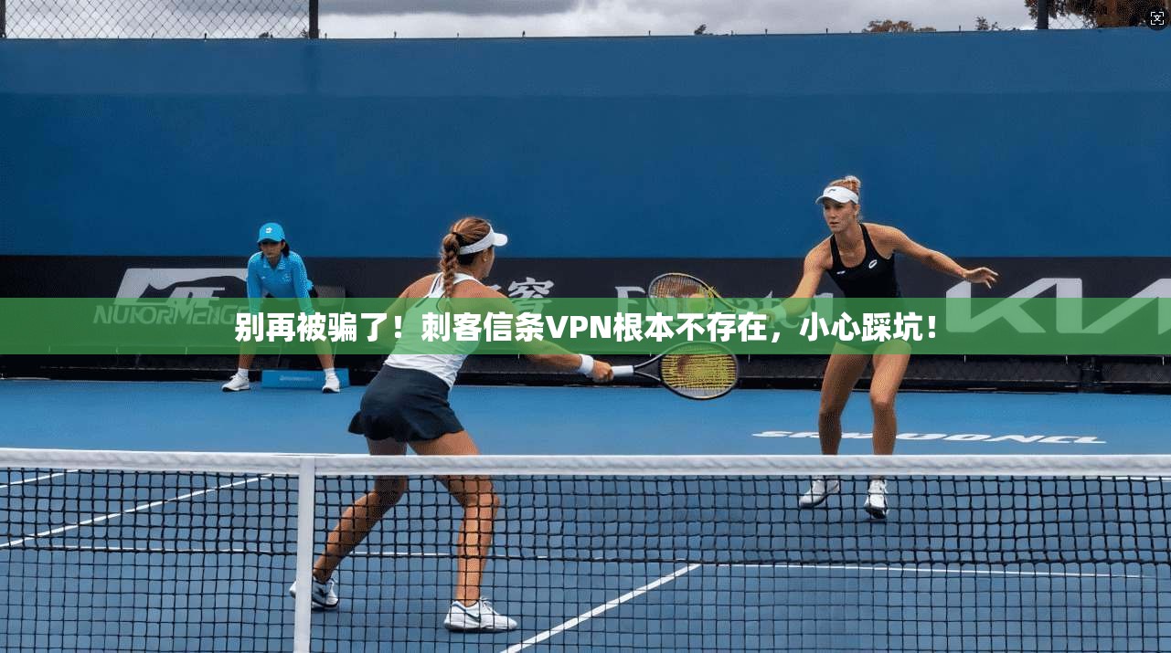 别再被骗了！刺客信条VPN根本不存在，小心踩坑！