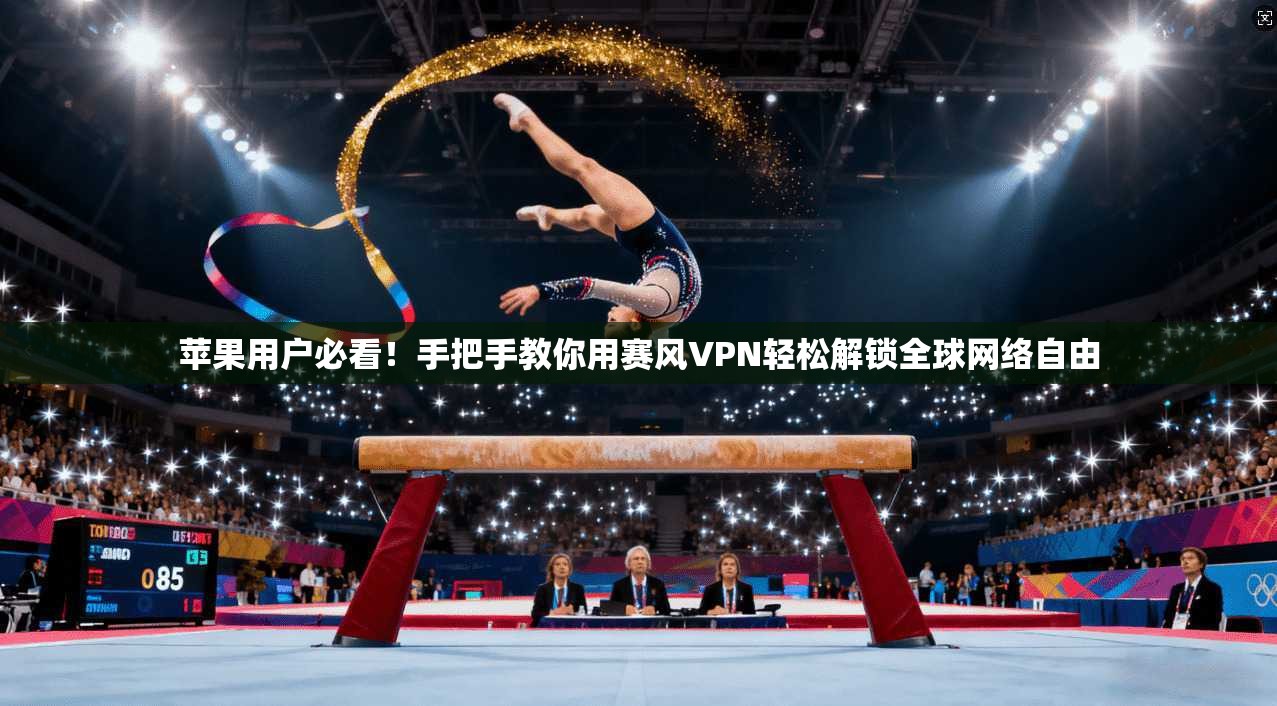 苹果用户必看！手把手教你用赛风VPN轻松解锁全球网络自由