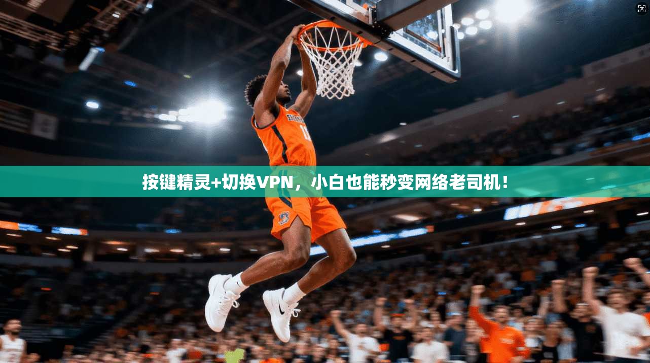 按键精灵+切换VPN，小白也能秒变网络老司机！