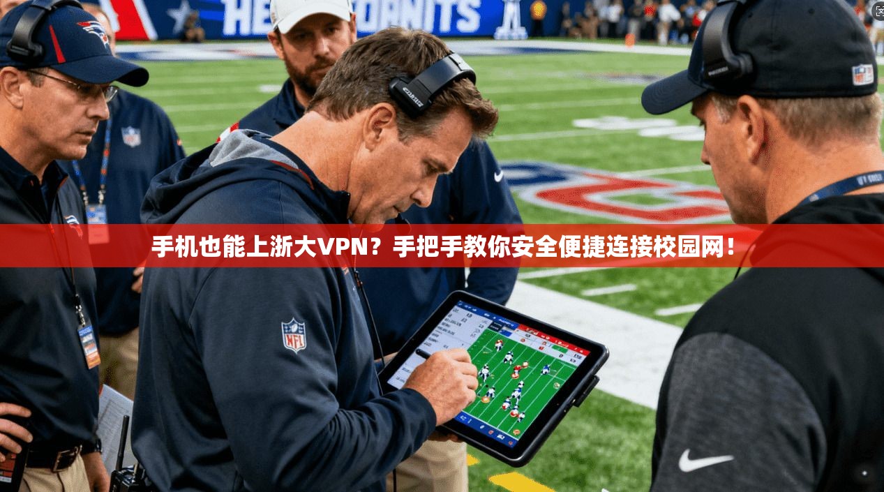 手机也能上浙大VPN？手把手教你安全便捷连接校园网！
