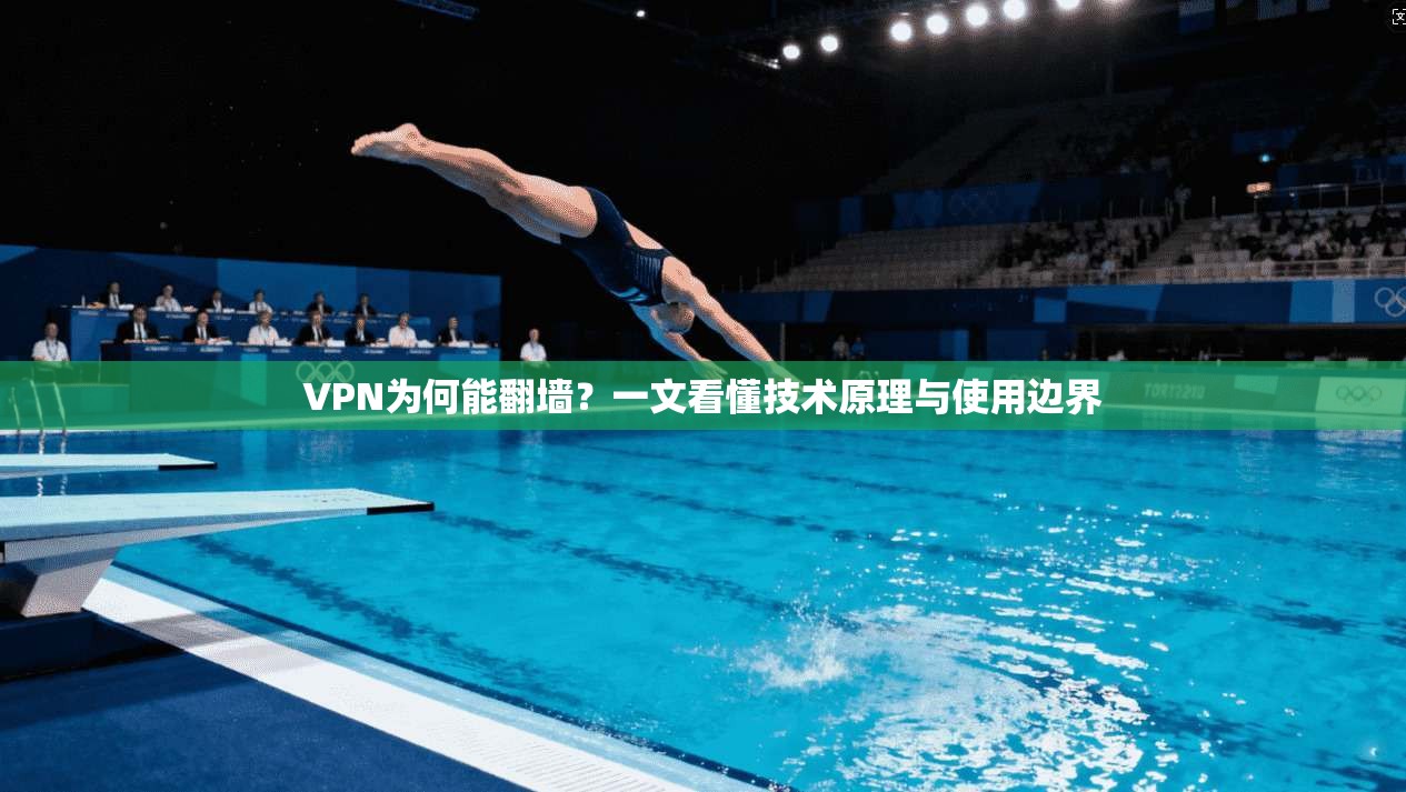 VPN为何能翻墙?一文看懂技术原理与使用边界