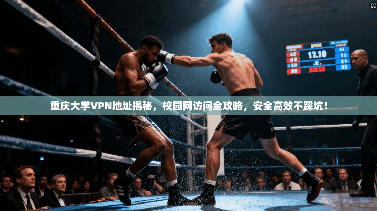 重庆大学VPN地址揭秘，校园网访问全攻略，安全高效不踩坑！