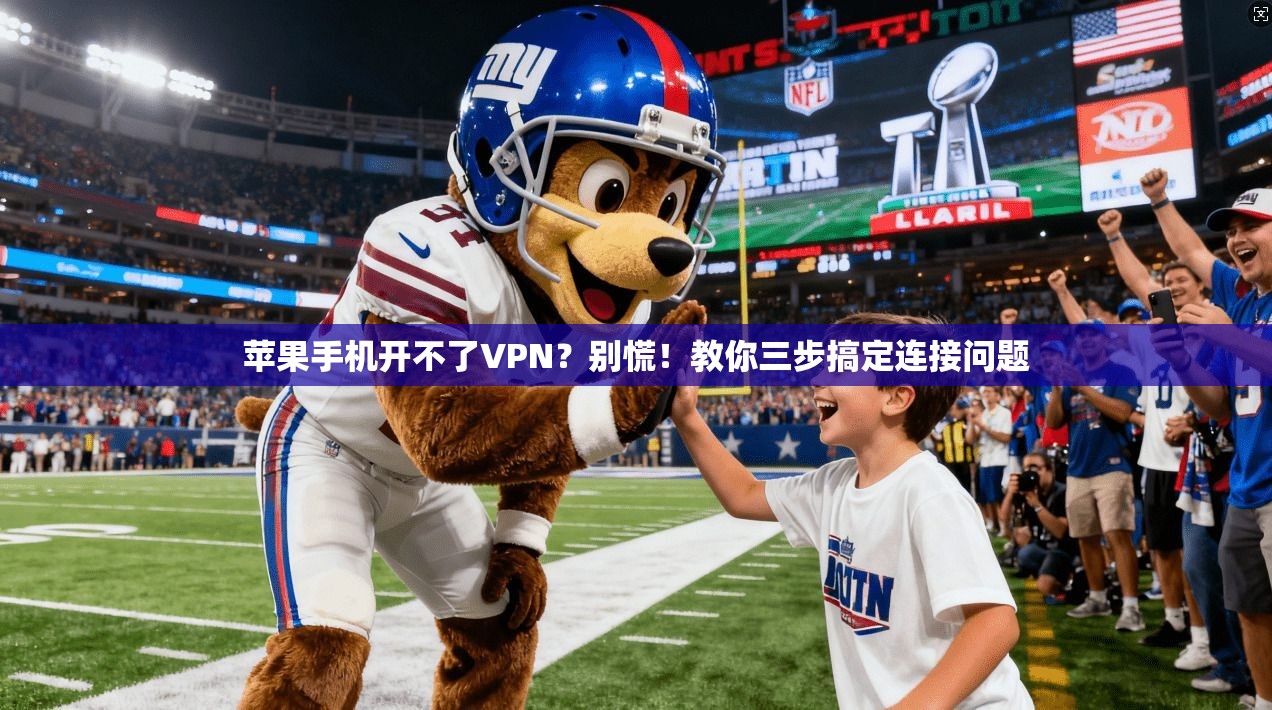 苹果手机开不了VPN？别慌！教你三步搞定连接问题