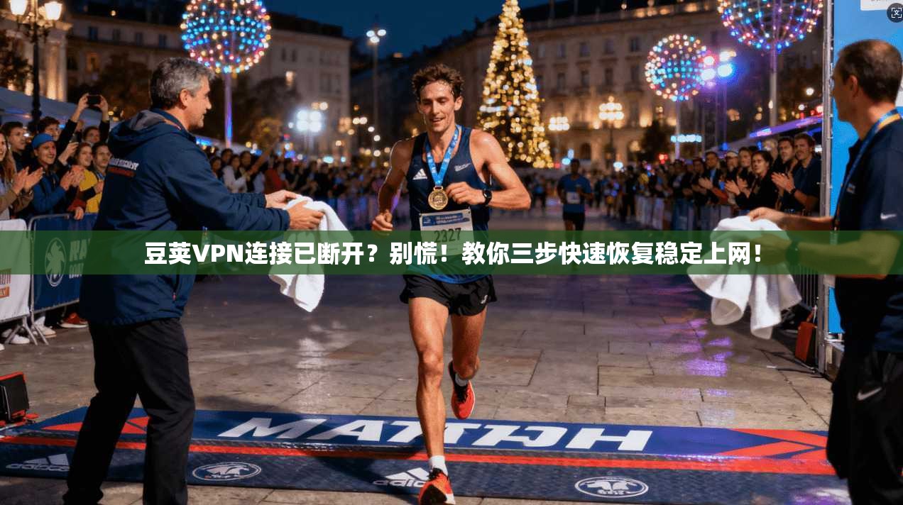 豆荚VPN连接已断开？别慌！教你三步快速恢复稳定上网！