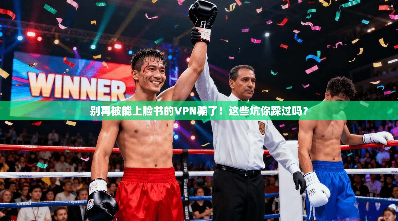 别再被能上脸书的VPN骗了！这些坑你踩过吗？