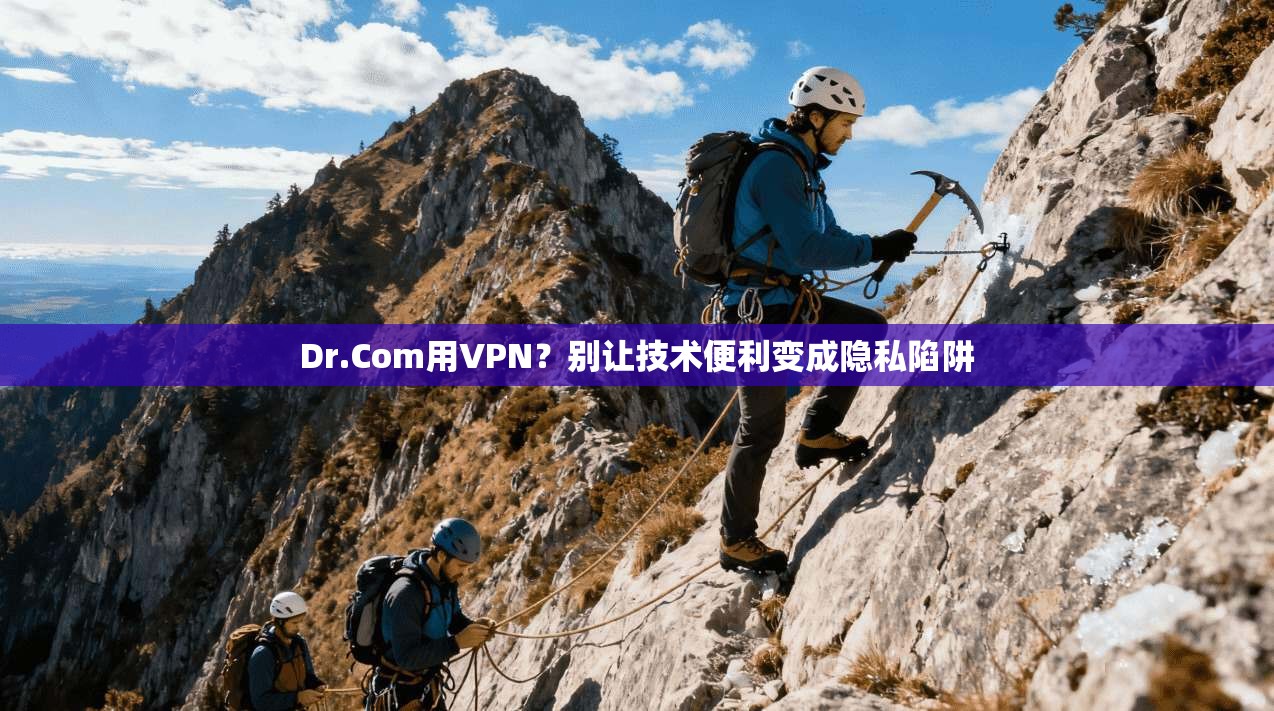 Dr.Com用VPN？别让技术便利变成隐私陷阱