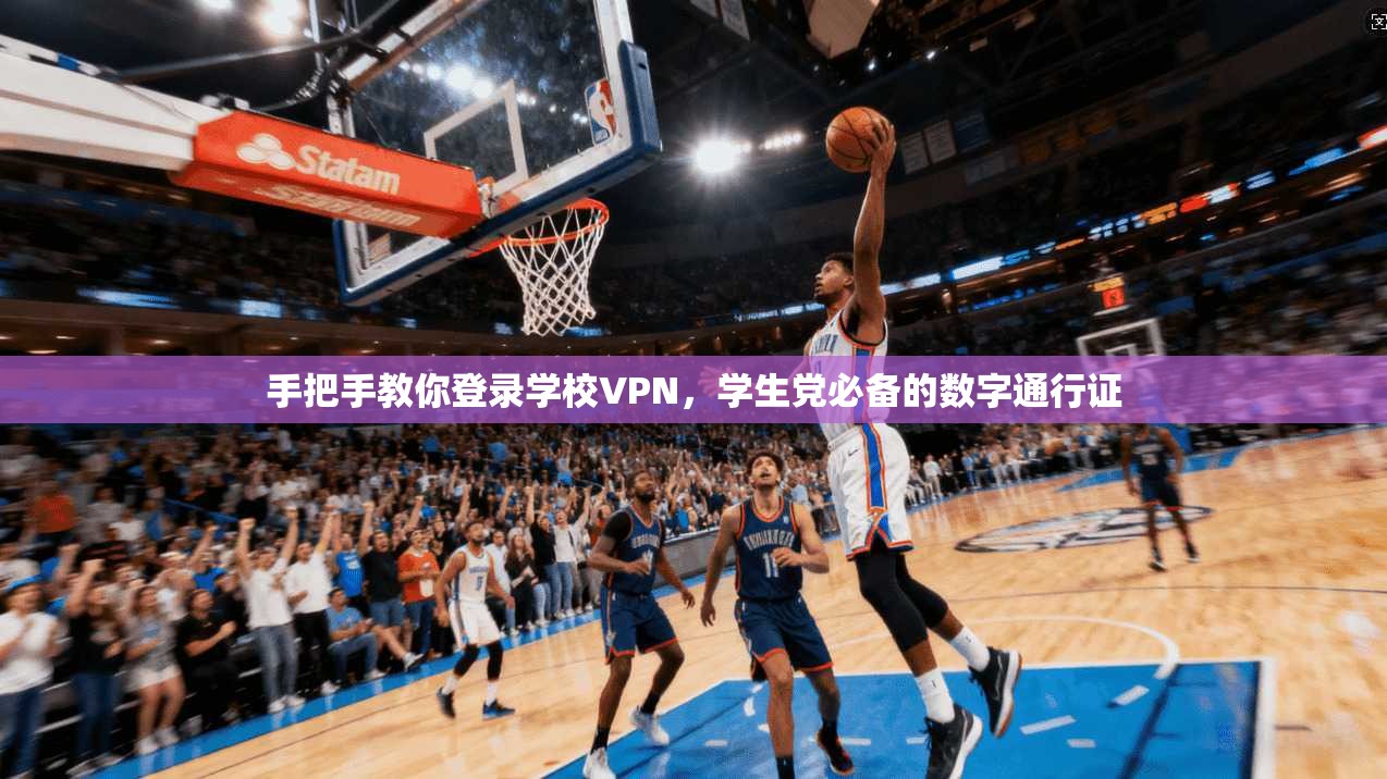 手把手教你登录学校VPN，学生党必备的数字通行证