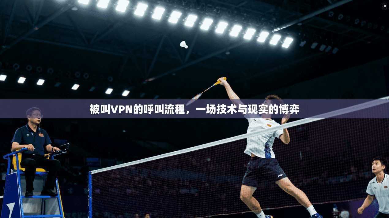 被叫VPN的呼叫流程,一场技术与现实的博弈