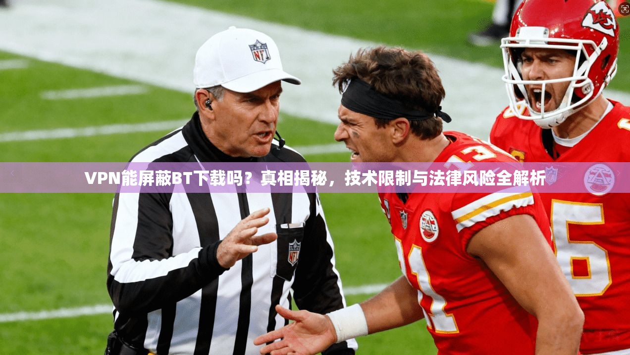 VPN能屏蔽BT下载吗？真相揭秘，技术限制与法律风险全解析