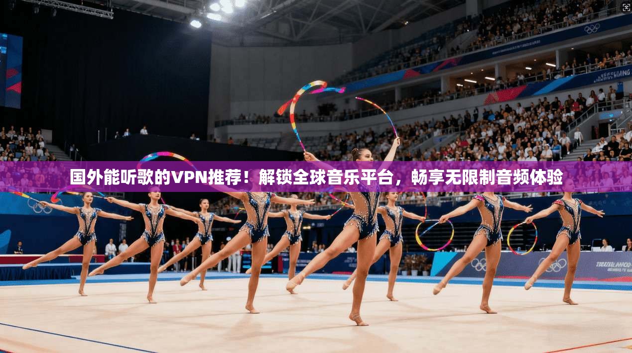 国外能听歌的VPN推荐！解锁全球音乐平台，畅享无限制音频体验
