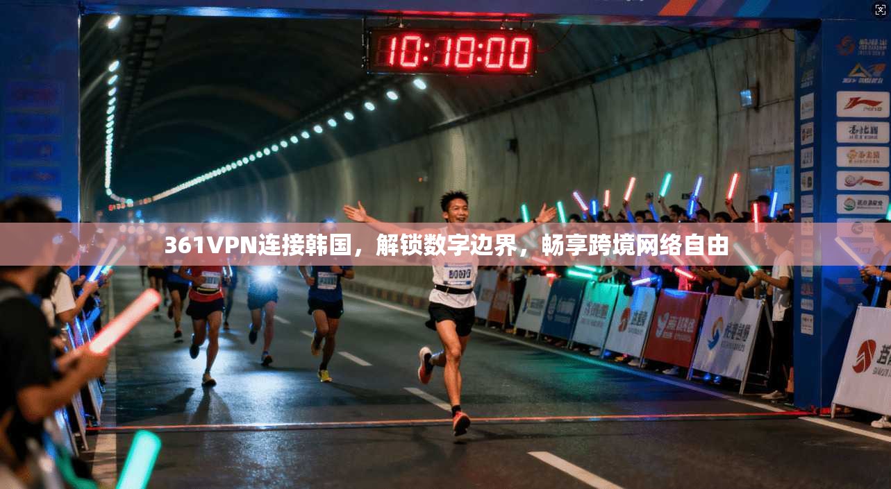 361VPN连接韩国，解锁数字边界，畅享跨境网络自由