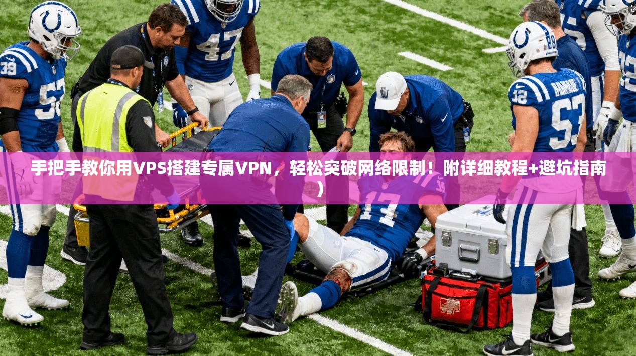 手把手教你用VPS搭建专属VPN，轻松突破网络限制！附详细教程+避坑指南）
