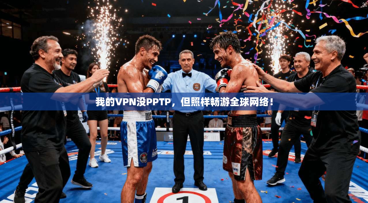 我的VPN没PPTP，但照样畅游全球网络！
