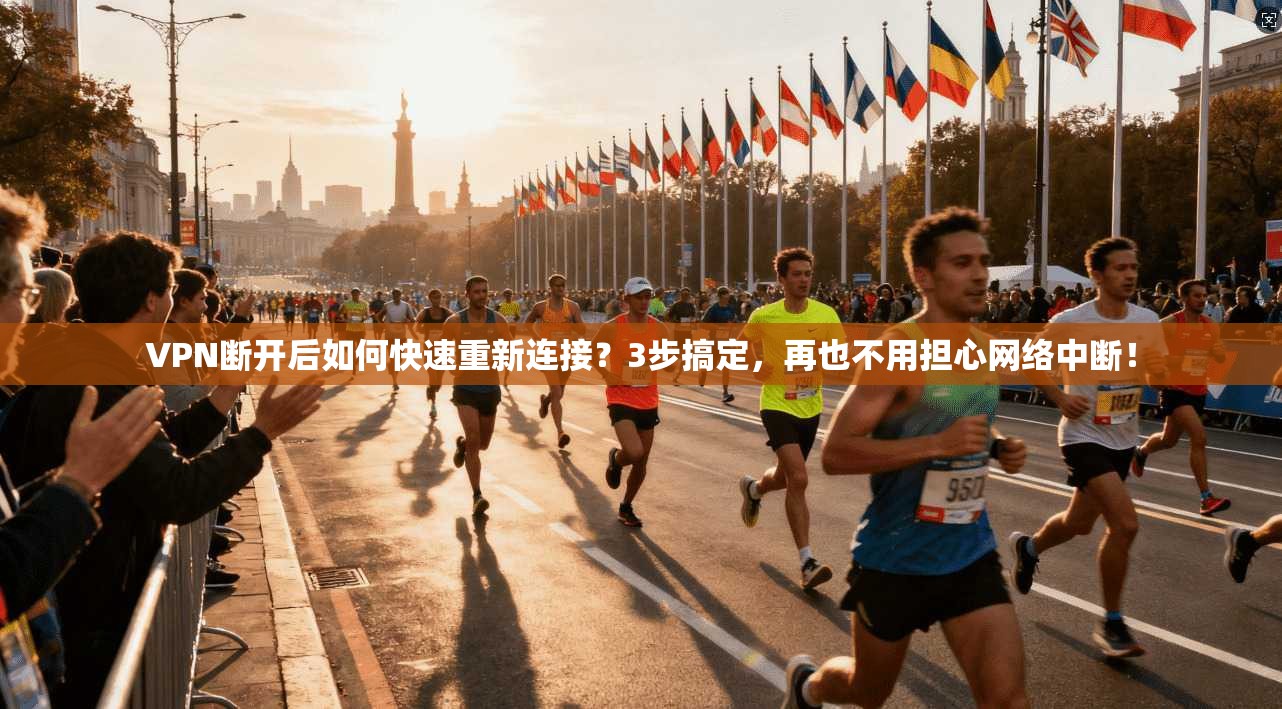 VPN断开后如何快速重新连接？3步搞定，再也不用担心网络中断！