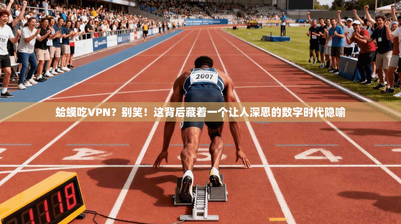 蛤蟆吃VPN？别笑！这背后藏着一个让人深思的数字时代隐喻