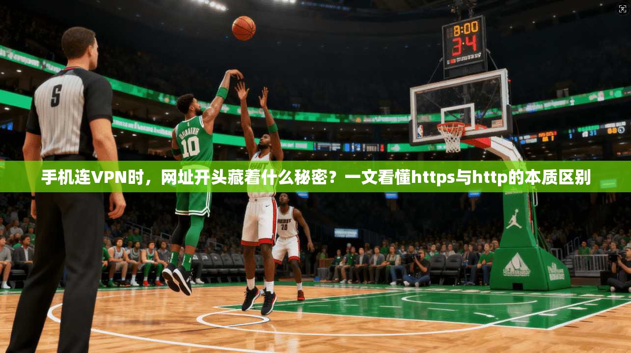 手机连VPN时，网址开头藏着什么秘密？一文看懂https与http的本质区别