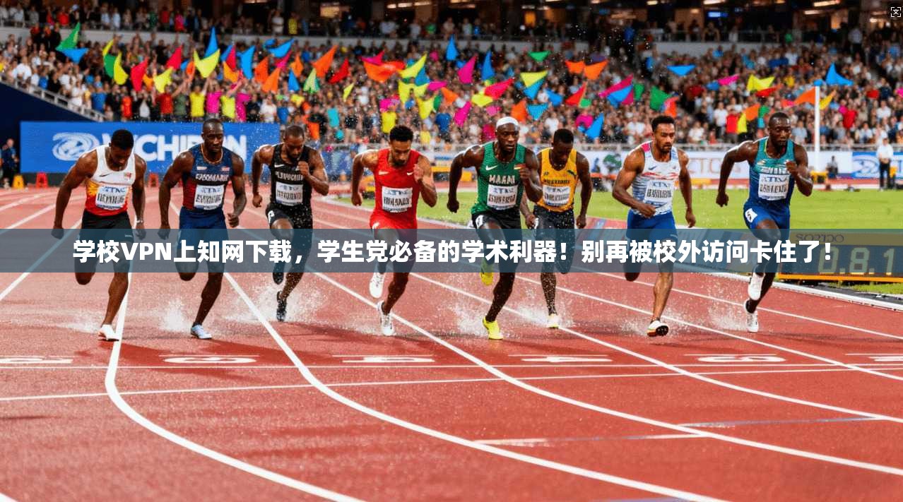 学校VPN上知网下载，学生党必备的学术利器！别再被校外访问卡住了！