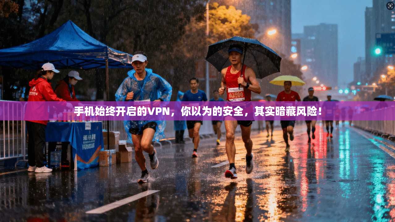 手机始终开启的VPN，你以为的安全，其实暗藏风险！