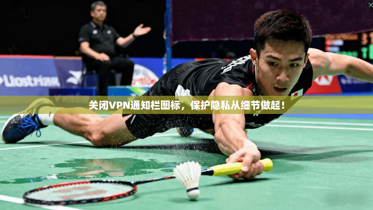关闭VPN通知栏图标，保护隐私从细节做起！