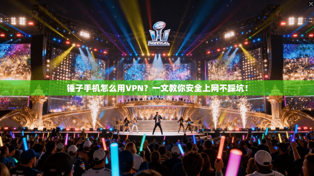 锤子手机怎么用VPN？一文教你安全上网不踩坑！