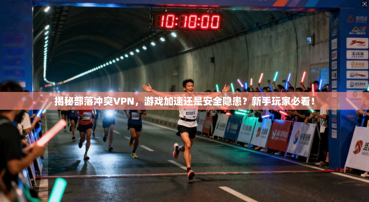 揭秘部落冲突VPN，游戏加速还是安全隐患？新手玩家必看！