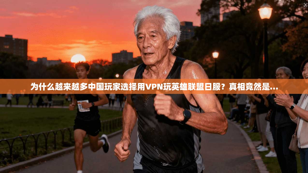 为什么越来越多中国玩家选择用VPN玩英雄联盟日服？真相竟然是…