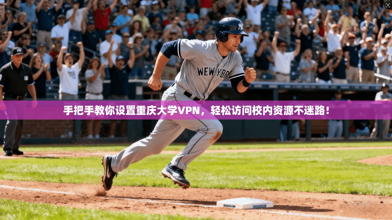 手把手教你设置重庆大学VPN，轻松访问校内资源不迷路！