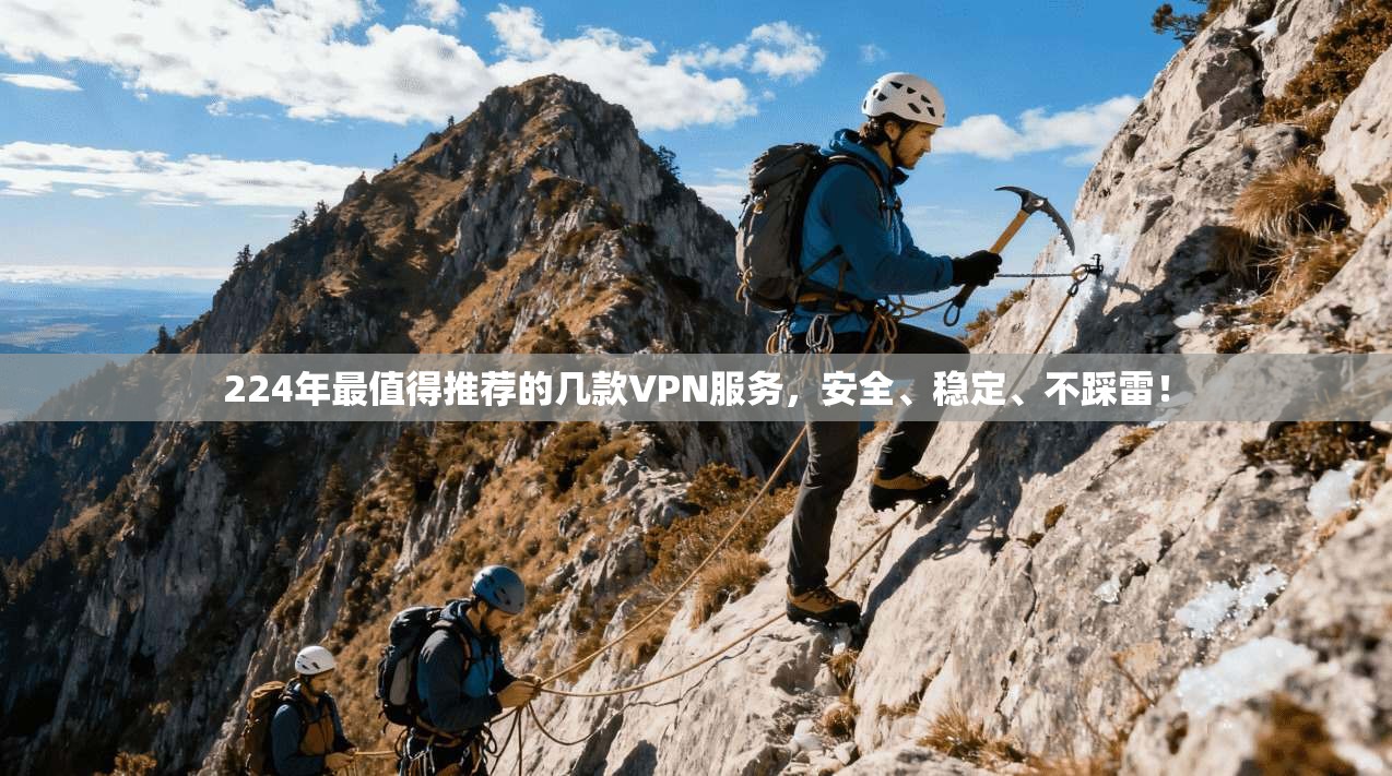 224年最值得推荐的几款VPN服务，安全、稳定、不踩雷！