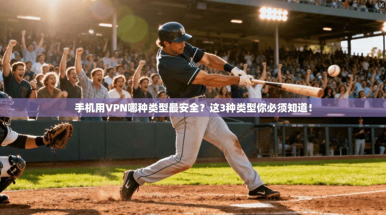 手机用VPN哪种类型最安全？这3种类型你必须知道！