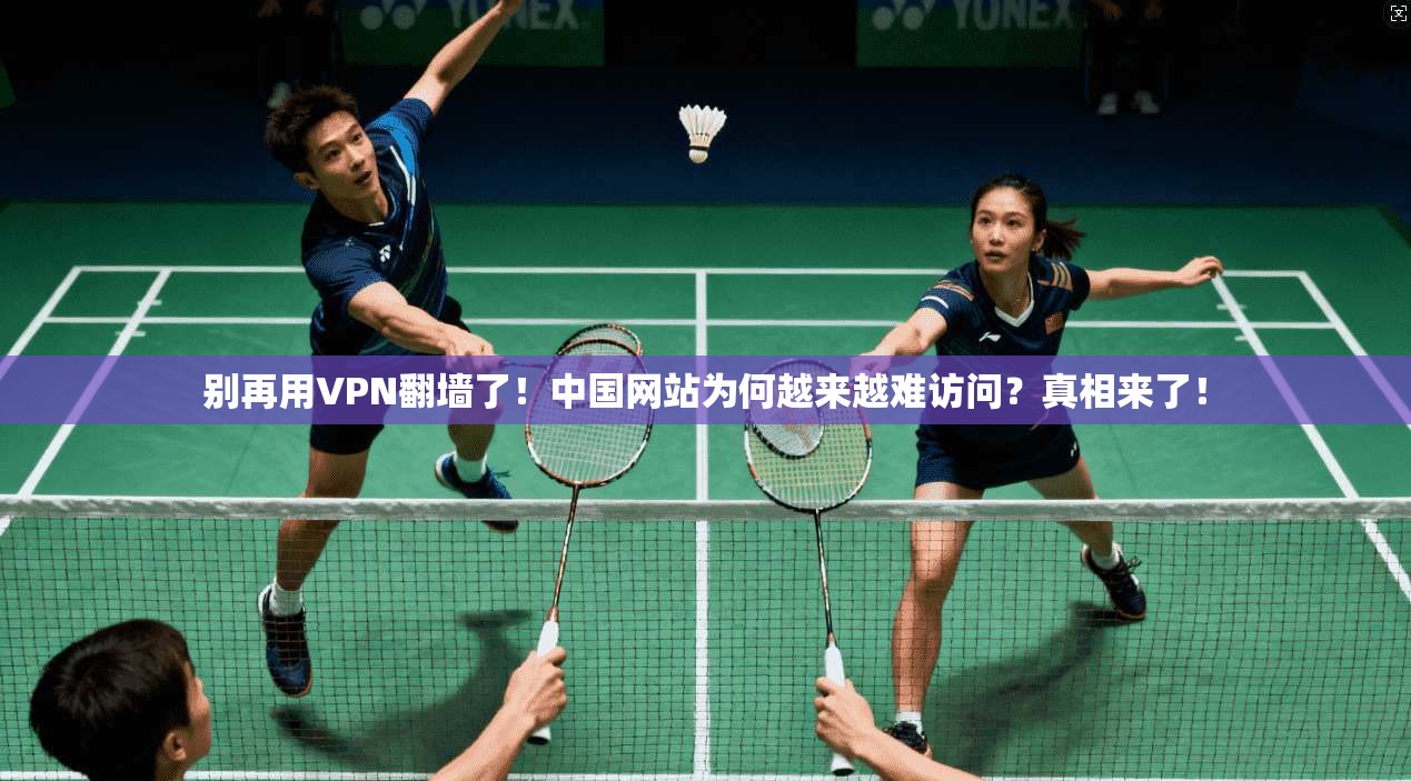 别再用VPN翻墙了！中国网站为何越来越难访问？真相来了！