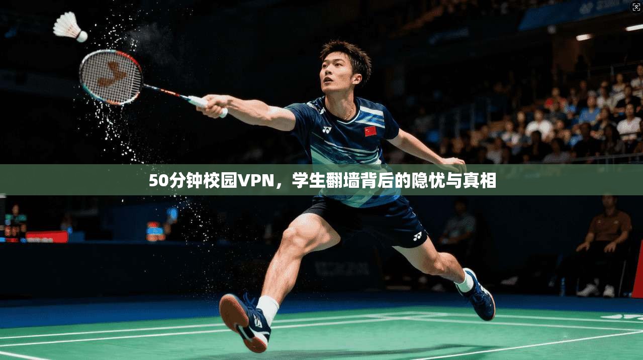 50分钟校园VPN，学生翻墙背后的隐忧与真相