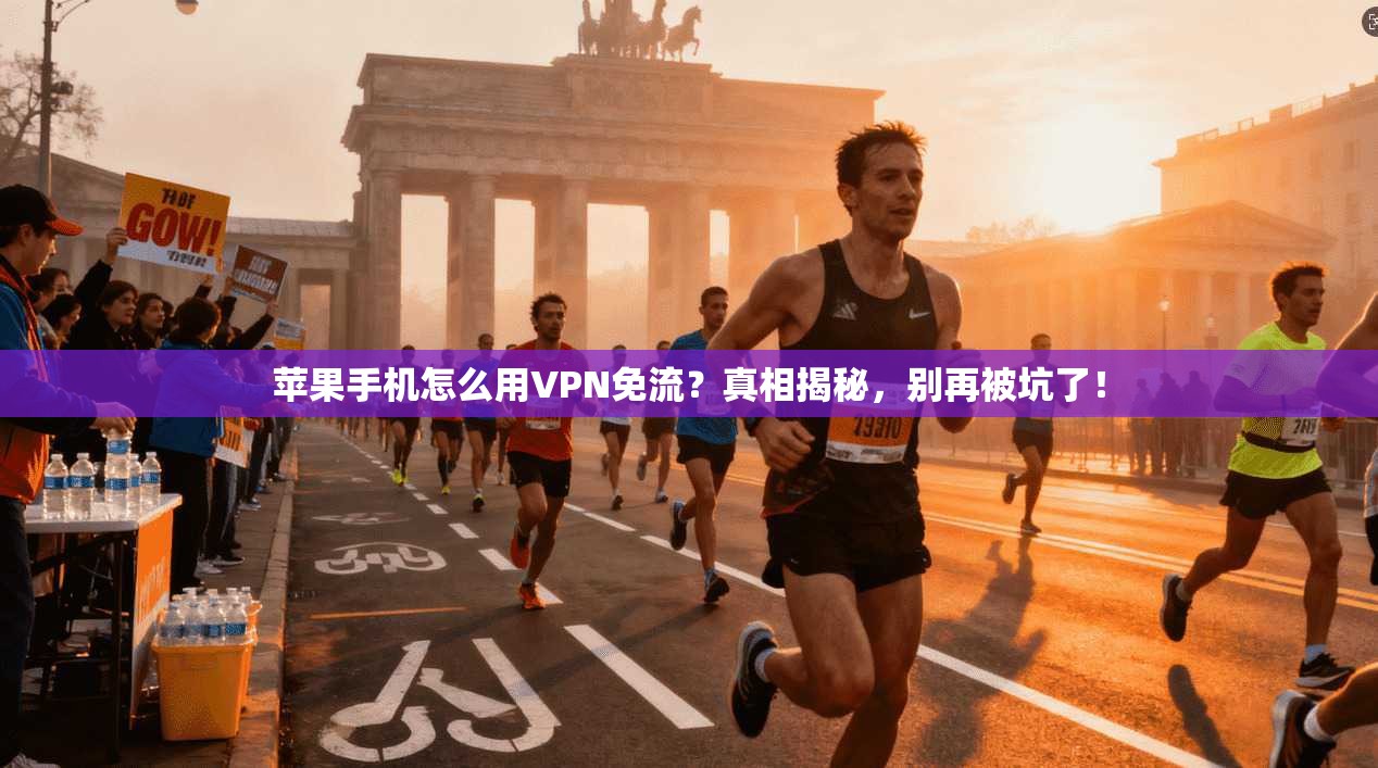 苹果手机怎么用VPN免流？真相揭秘，别再被坑了！