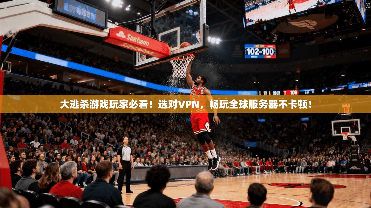 大逃杀游戏玩家必看！选对VPN，畅玩全球服务器不卡顿！