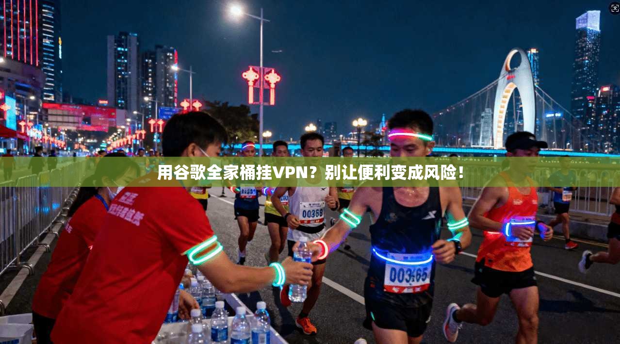 用谷歌全家桶挂VPN？别让便利变成风险！