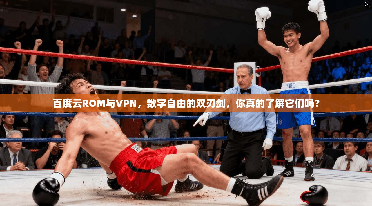 百度云ROM与VPN，数字自由的双刃剑，你真的了解它们吗？