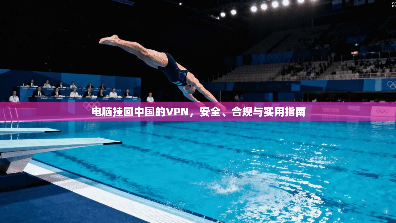 电脑挂回中国的VPN，安全、合规与实用指南